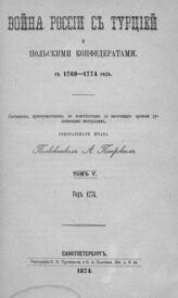 Т. 5 : Год 1774. – 1874.