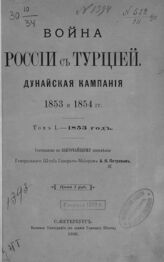 Петров А. Н. Война России с Турцией. Дунайская кампания 1853 и 1854 гг. – СПб., 1890.