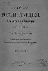 Т. 2 : 1854 год. – 1890.