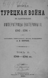 Т. 2 : 1789-1791 гг. – 1880.