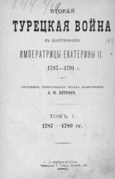 Петров А. Н. Вторая турецкая война в царствование императрицы Екатерины II. 1787-1791 г. – СПб., 1880.