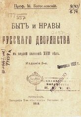 Богословский М. М. Быт и нравы русского дворянства в первой половине XVIII века. – Изд. 2-е. – Пг., 1918. – (Популярная историческая библиотека).