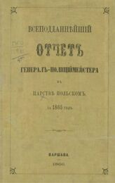 Польша. Военно-полицейское управление. Всеподданейший отчет о действиях Управления генерал-полициймейстера в Царстве Польском... – Варшава, 1865.