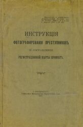 Россия. Департамент полиции. Инструкция фотографирования преступников и составления регистрационной карты примет. – СПб., 1907.