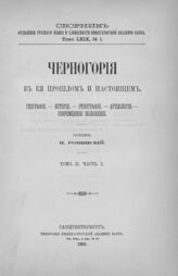 Т. 2.- Ч. 2 : География; История; Этнография; Археология; Современное положение. – 1901.