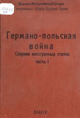 Германо-польская война : сборник иностранных статей. – Ч. 1. – Б. м., 1940.