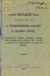 Россия. Законы и постановления. Именной высочайший указ 14 декабря 1905 года. О чрезвычайных мерах на железных дорогах... с приложением законоположений в нем упомянутых. – СПб., 1906.