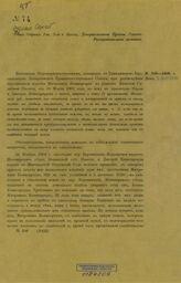 № 106-1908 г. : Общее собрание 1-го, 2-го и кассац[ионных] д[епартамен]тов Правит[ельствующего] сената. – [1908].