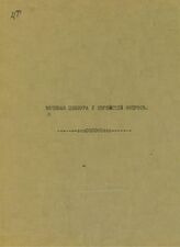 Военная цензура и еврейский вопрос. – Б.м., [1916?].