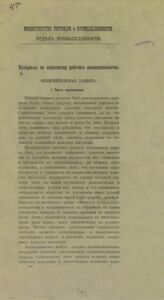 Россия. Министерство торговли и промышленности. Отдел промышленности. Материалы по пересмотру рабочего законодательства. Объяснительная записка. – СПб., [190-?].