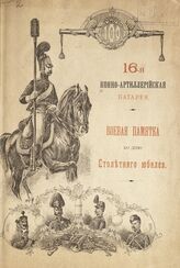 Конно-артиллерийская батарея (16). Боевая памятка ко дню столетнего юбилея, 1806 - 27 августа - 1906. – СПб., [190-].