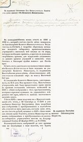 Восточно-Сибирский генерал-губернатор. Записки генерал-губернатора Восточной Сибири о раздроблении Восточно-Сибирского генерал-губернаторства и образовании Приамурского генерал-губернаторства. – Иркутск, [1883].