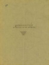 Антисемитская агитация в армии. – Б.м., [1916?].