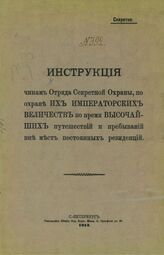 Инструкция чинам Отряда секретной охраны, по охране их императорских величеств во время высочайших путешествий и пребываний вне мест постоянных резиденций. – СПб., 1913.