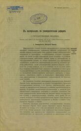 Самоквасов Д. Я. К материалам по университетской реформе. – М., [1901].