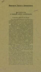 Россия. Министерство торговли и промышленности. Материалы по пересмотру рабочего законодательства. О кассах рабочих в России. – СПб., [1907?].