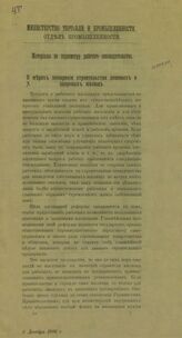 Россия. Министерство торговли и промышленности. Отдел промышленности. Материалы по пересмотру рабочего законодательства. О мерах поощрения строительства дешевых и здоровых жилищ. – СПб., [190-?].