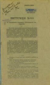 Россия. Департамент полиции. Инструкция № 245 по организации наружного (филерского) наблюдения. – Б.м., [190-?]. 