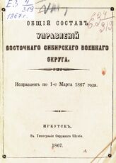 Восточно-Сибирский военный округ. Общий состав управлений Восточно-Сибирского военного округа. – Иркутск, 1867.