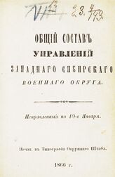 1866 : Исправленный по 10-е января. – 1866.