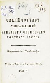 1866 : Исправленный по 10-е сентября. – 1866.