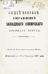 1867 : Исправлено по 25-е сентября 1867 года. – [1867].