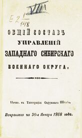 1868 : Исправлено по 30-е января 1868 года. – [1868].