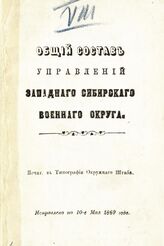 1869 : Исправлено по 10-е мая 1869 года. – [1869]. 