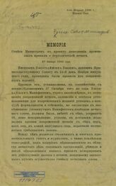 Россия. Совет министров. Мемория Совета министров по проекту дополнения временных правил о периодической печати, 27 января 1905 года. – Царское Село, 1906.