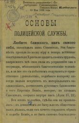 Основы полицейской службы. – СПб., 1896.