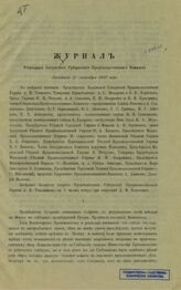 Калужский губернский продовольственный комитет. Журнал заседания Калужского губернского продовольственного комитета. – Калуга, 1917.