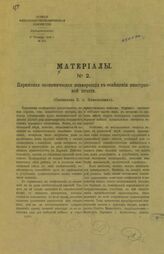 № 2 : Парижская экономическая конференция в освещении иностранной печати. – 1916.