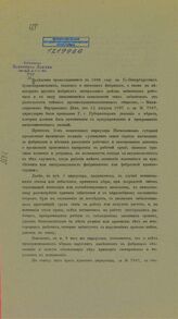 [Циркулярные указания Министерства внутренних дел от 12 августа 1897 г. за № 7587 губернаторам о мерах к предупреждению и прекращению забастовок рабочих]. – Б.м., Б. г.