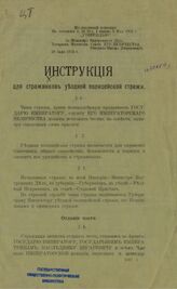 Россия. Департамент полиции. Инструкция для стражников уездной полицейской стражи. – СПб., [1913].