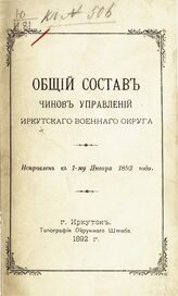 Иркутский военный округ. Общий состав чинов управлений Иркутского военного округа. Исправлен к 1-му января 1893 года. – Иркутск, 1892.