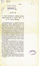 Восточно-Сибирский военный округ. Копия с рапорта командующего войсками Восточно-Сибирского округа от 13 апреля 1883 г. за № 73, военному министру. – Б. м., [1883].