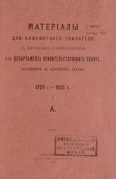 Материалы для алфавитного указателя к журналам и определениям 1-го Департамента Правительствующего Сената, хранящимся в сенатском архиве, 1797 г. - 1825 г. – СПб., 1910.