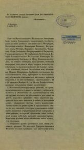 Вашему императорскому величеству благоугодно было, ввиду беспорядков, происшедших в некоторых высших учебных заведениях в С.-Петербурге, высочайше повелеть... – СПб., [1874].