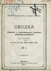 № 1 : За время с 1-го по 15-е июня 1911 года. – 1911.