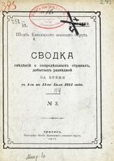 № 3 : За время с 1-го по 15-ое июля 1911 года. – 1911.