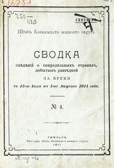 № 4 : За время с 15-го июля по 1-ое августа 1911 года. – 1911.