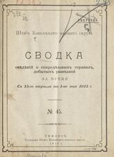 № 45 : За время с 15-го апреля по 1-ое мая 1913 г. – 1913.