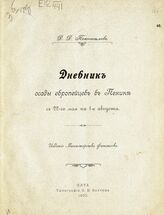 [Вып. 1] : С 22-го мая по 1-е августа [1900 г.]. – 1900.