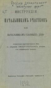 Инструкция начальникам участков или начальникам главных депо относительно подготовительных мер к следованию императорских поездов и по сопровождению таковых. – Варшава, [1892?].