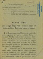 Инструкция для выбора паровозов, назначаемых к следованию с императорскими поездами. – СПб., [1893?].