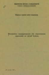 Россия. Министерство торговли и промышленности. Отдел промышленности. Материалы по пересмотру рабочего законодательства. Иностранное законодательство об обязательном страховании на случай болезни. – СПб., [190-?].