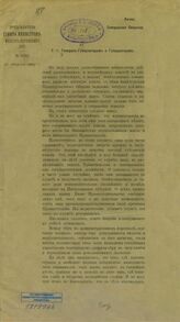 Россия. Совет министров. Г. г. генерал-губернаторам и губернаторам. [Директива о принятии решительных мер против революционного движения]. – СПб., [1907].