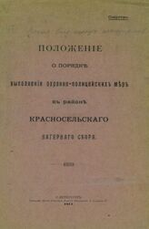 Россия. Министерство внутренних дел. Положение о порядке выполнения охранно-полицейских мер в районе Красносельского лагерного сбора. – СПб., 1913.
