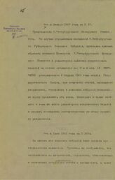 Россия. Главное управление по делам печати. [Распоряжения Главного управления по делам печати о недопущении к печати сведений, касающихся земских и думских постановлений без предварительного разрешения надлежащих властей]. – Б.м., Б. г. 