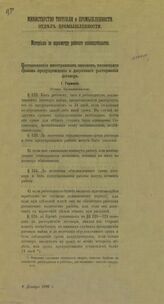 Россия. Министерство торговли и промышленности. Отдел промышленности. Материалы по пересмотру рабочего законодательства. Постановления иностранных законов, касающиеся сроков предупреждения и досрочного расторжения договора. – СПб., [190-?].